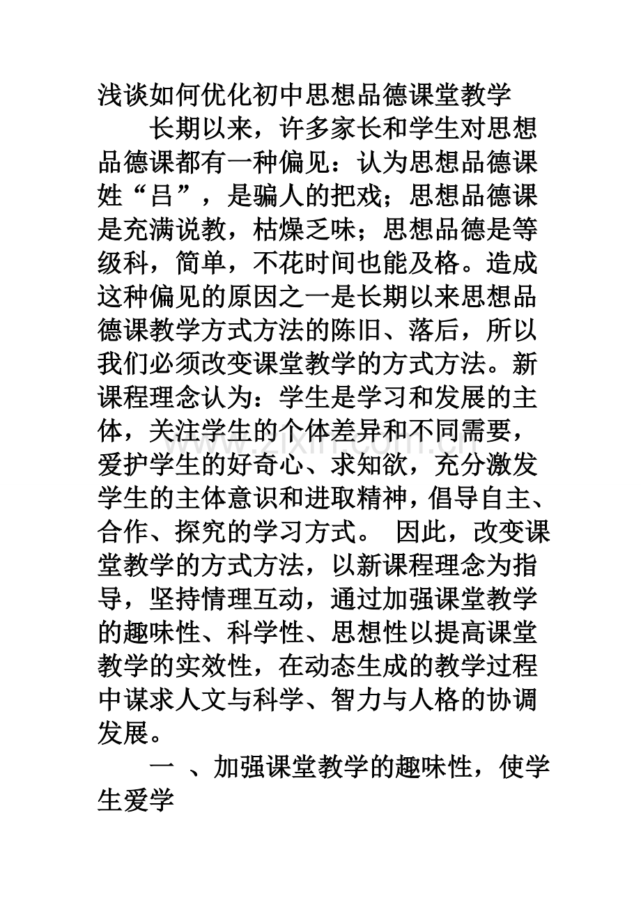 浅谈如何优化初中思想品德课堂教学.doc_第1页