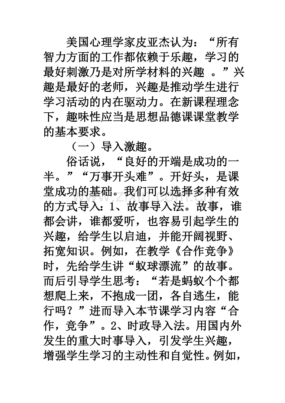 浅谈如何优化初中思想品德课堂教学.doc_第2页