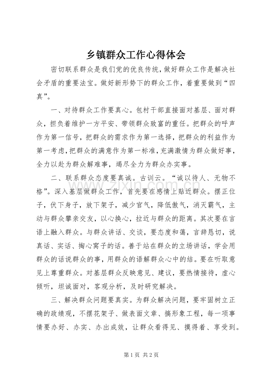 乡镇群众工作心得体会.docx_第1页