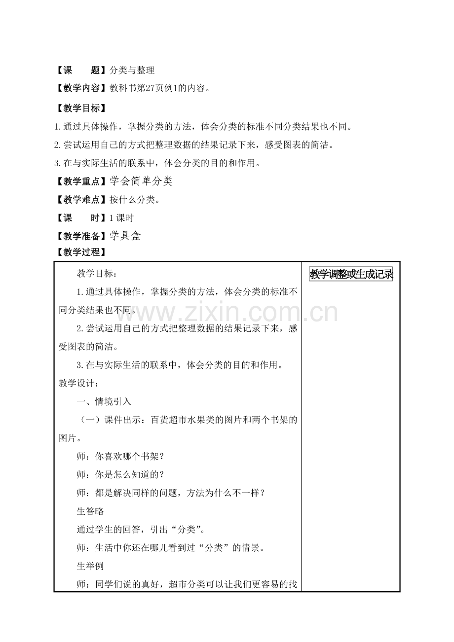 小学数学人教一年级一年级数学下册第三单元《分类与整理》教学设计.doc_第1页