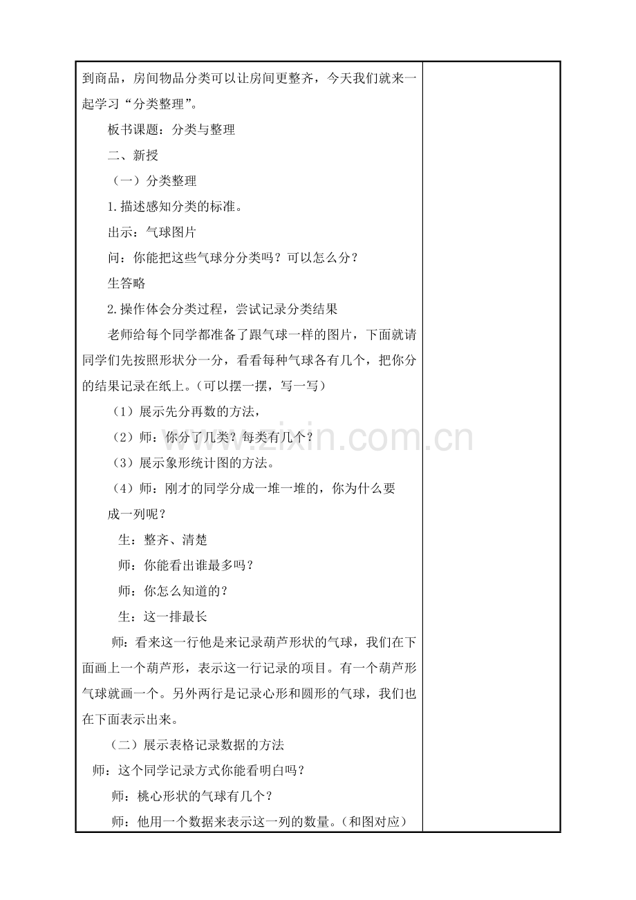 小学数学人教一年级一年级数学下册第三单元《分类与整理》教学设计.doc_第2页