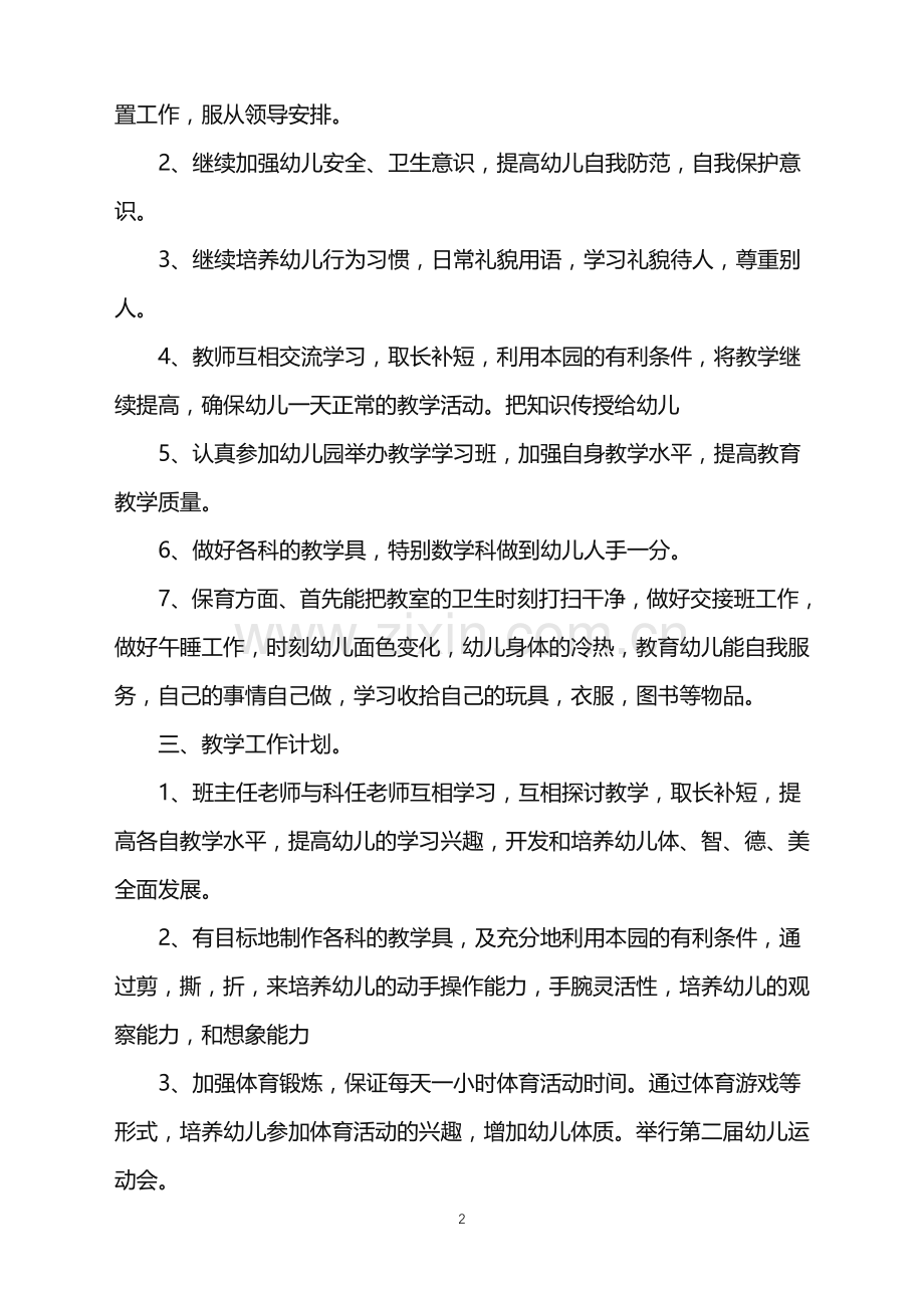 2022年幼儿园教师工作计划疫情范文.doc_第2页