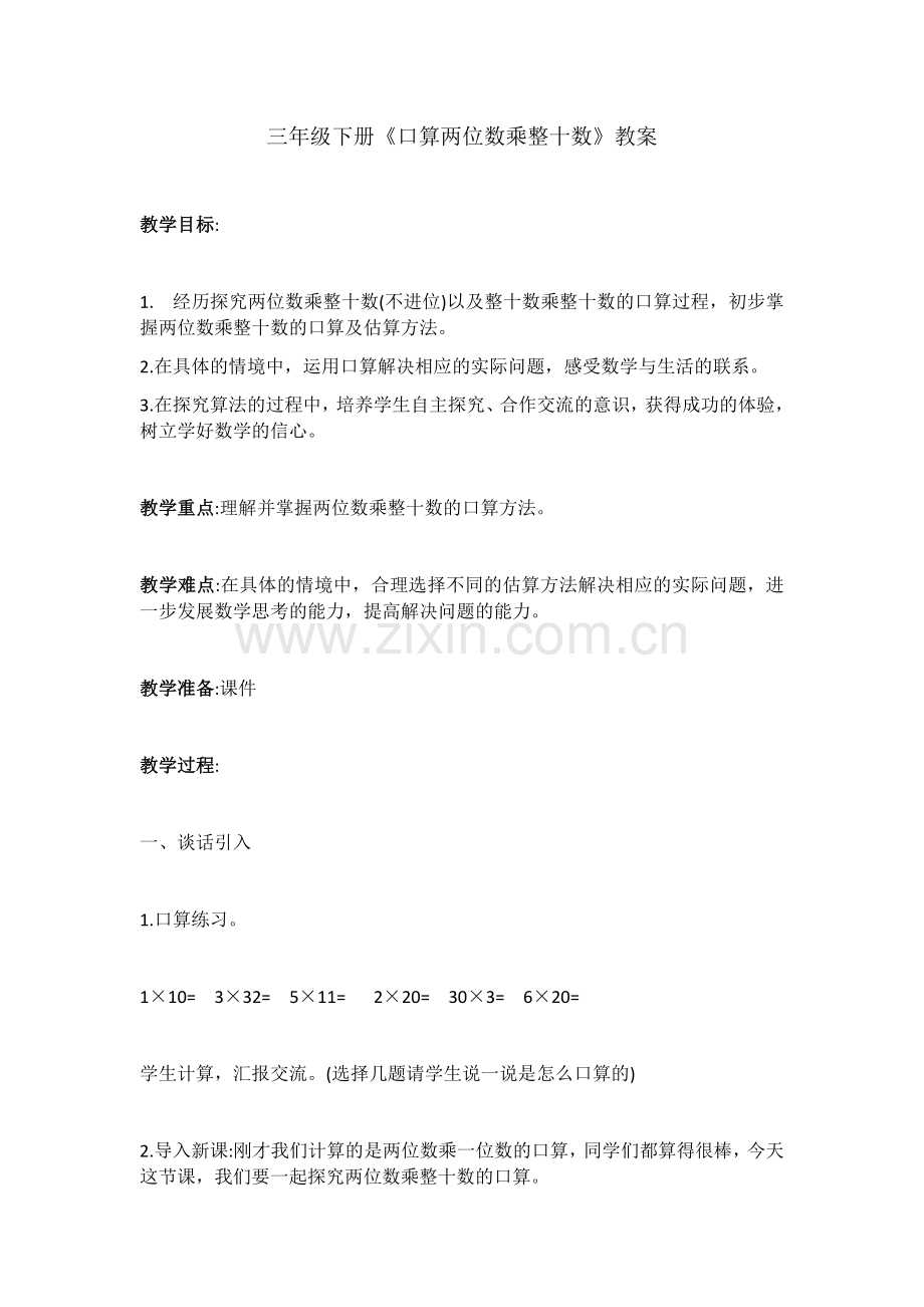 三年级下册《口算两位数乘整十数》教案.docx_第1页