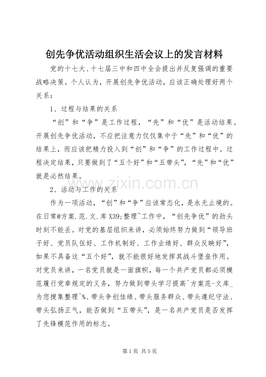 创先争优活动组织生活会议上的发言材料.docx_第1页