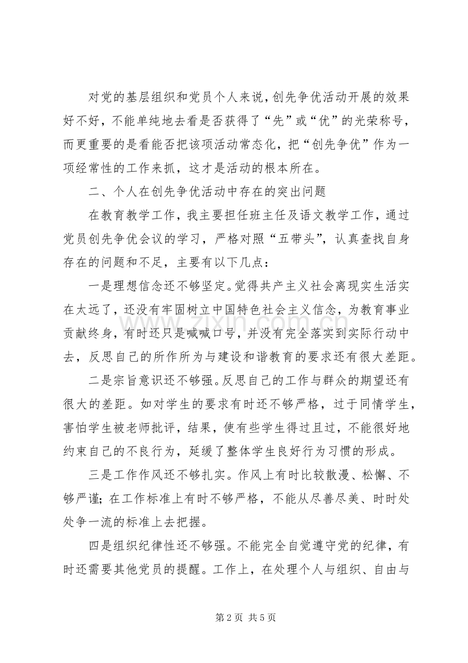 创先争优活动组织生活会议上的发言材料.docx_第2页