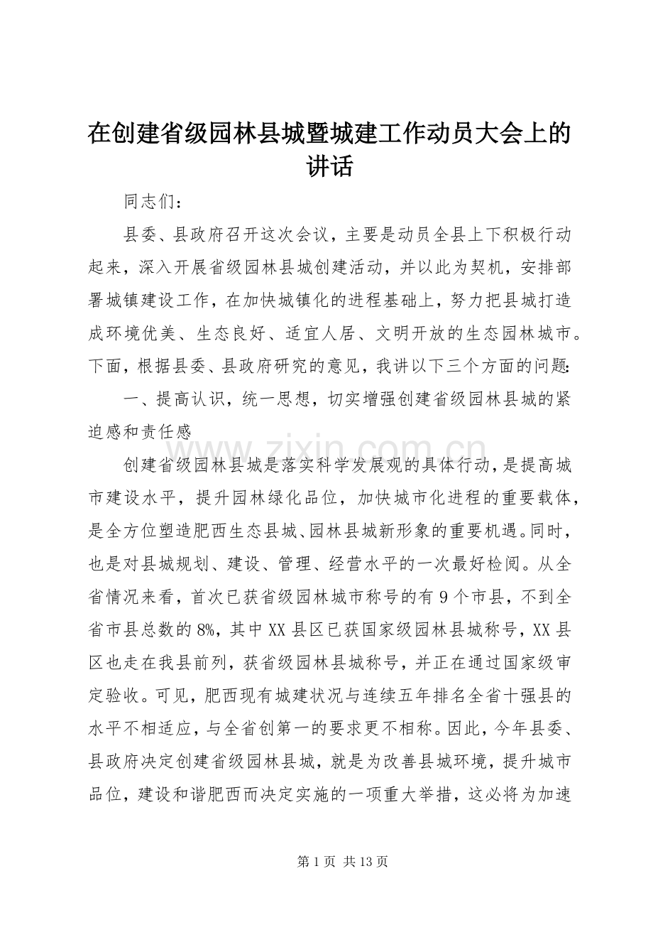 在创建省级园林县城暨城建工作动员大会上的讲话.docx_第1页