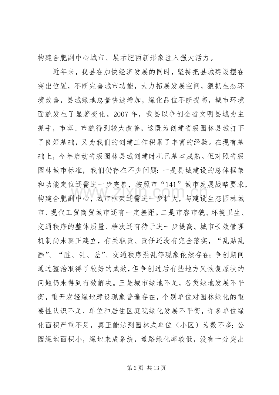 在创建省级园林县城暨城建工作动员大会上的讲话.docx_第2页