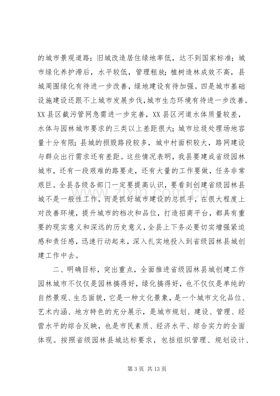 在创建省级园林县城暨城建工作动员大会上的讲话.docx_第3页