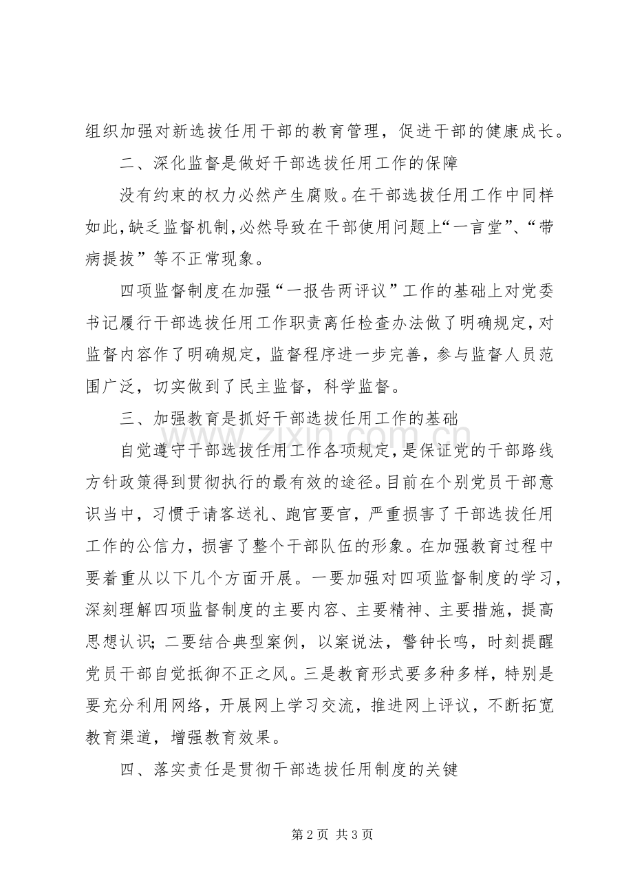 干部选拔任用工作四项监督制度心得体会.docx_第2页