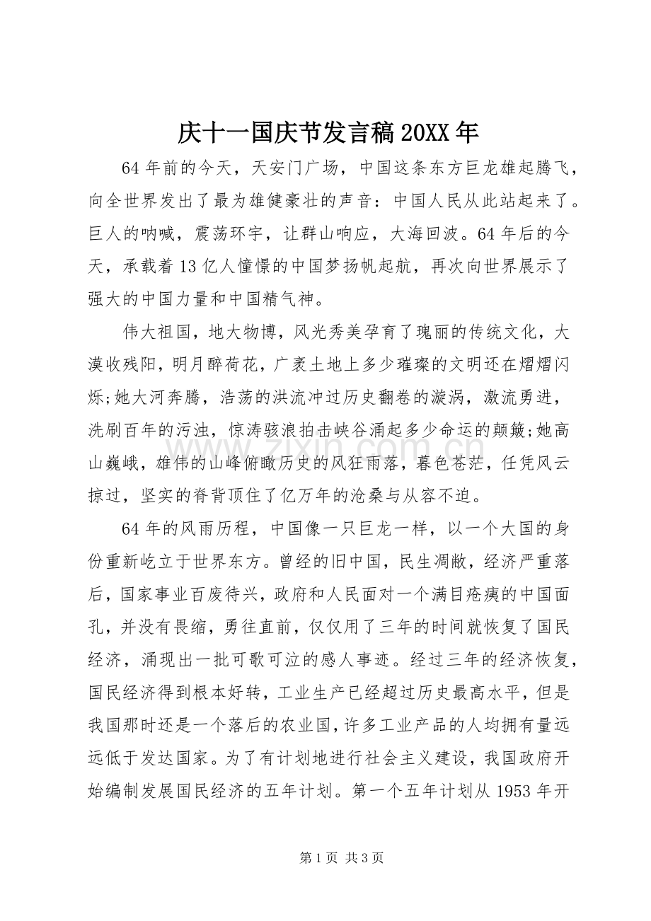 庆十一国庆节发言稿20XX年.docx_第1页