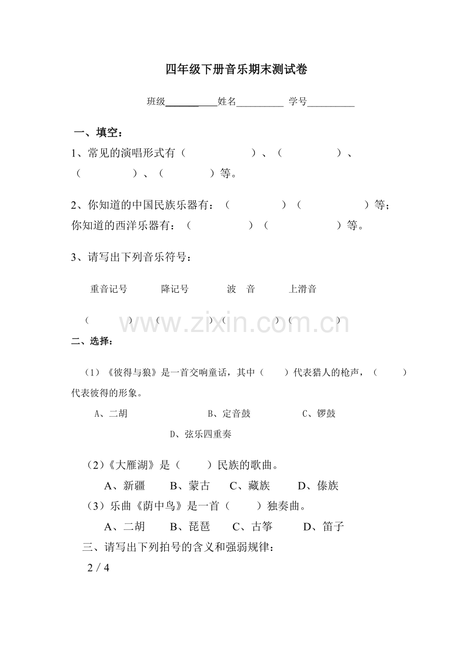 小学四年级音乐第二学期期末测试卷.doc_第1页