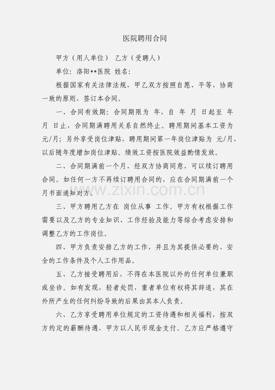 医院聘用合同.docx_第1页