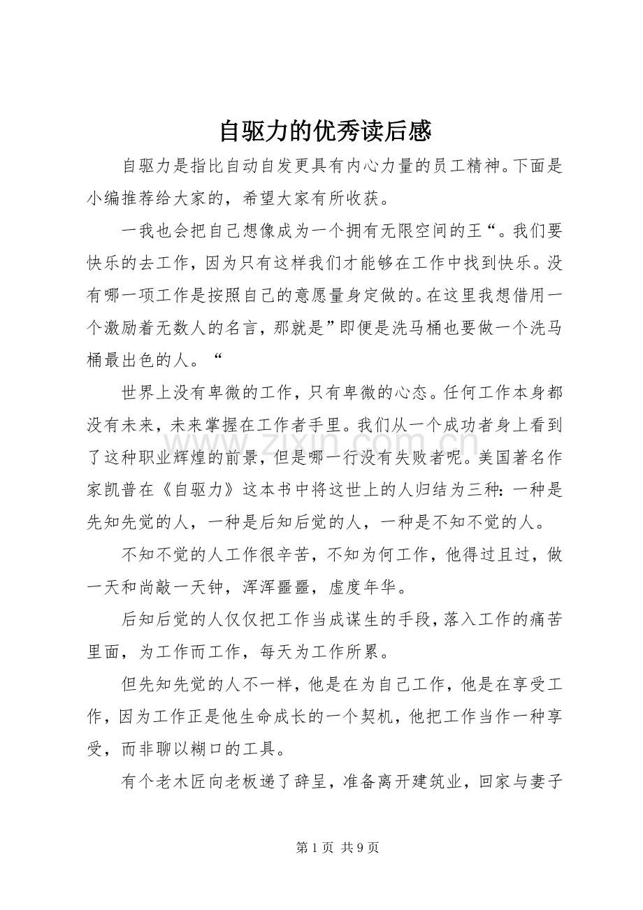 自驱力的优秀读后感.docx_第1页