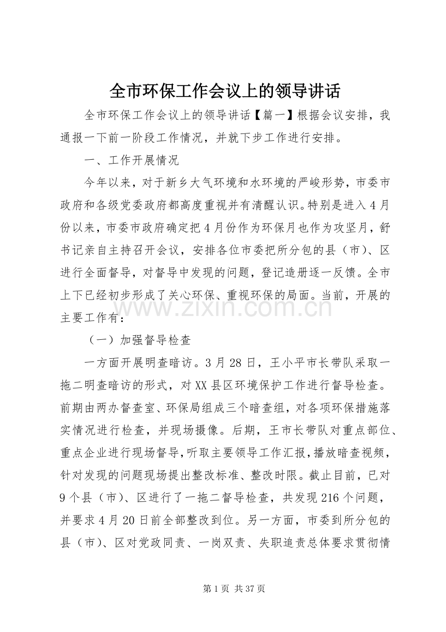 全市环保工作会议上的领导讲话.docx_第1页