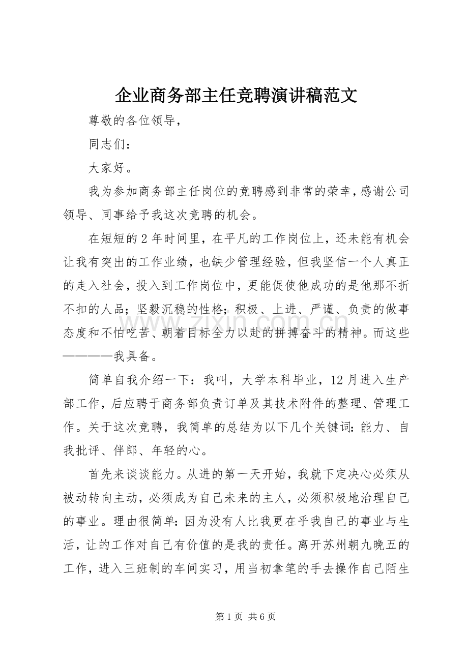 企业商务部主任竞聘演讲稿范文.docx_第1页