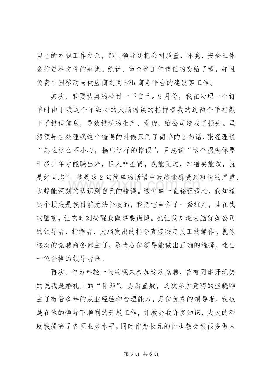 企业商务部主任竞聘演讲稿范文.docx_第3页