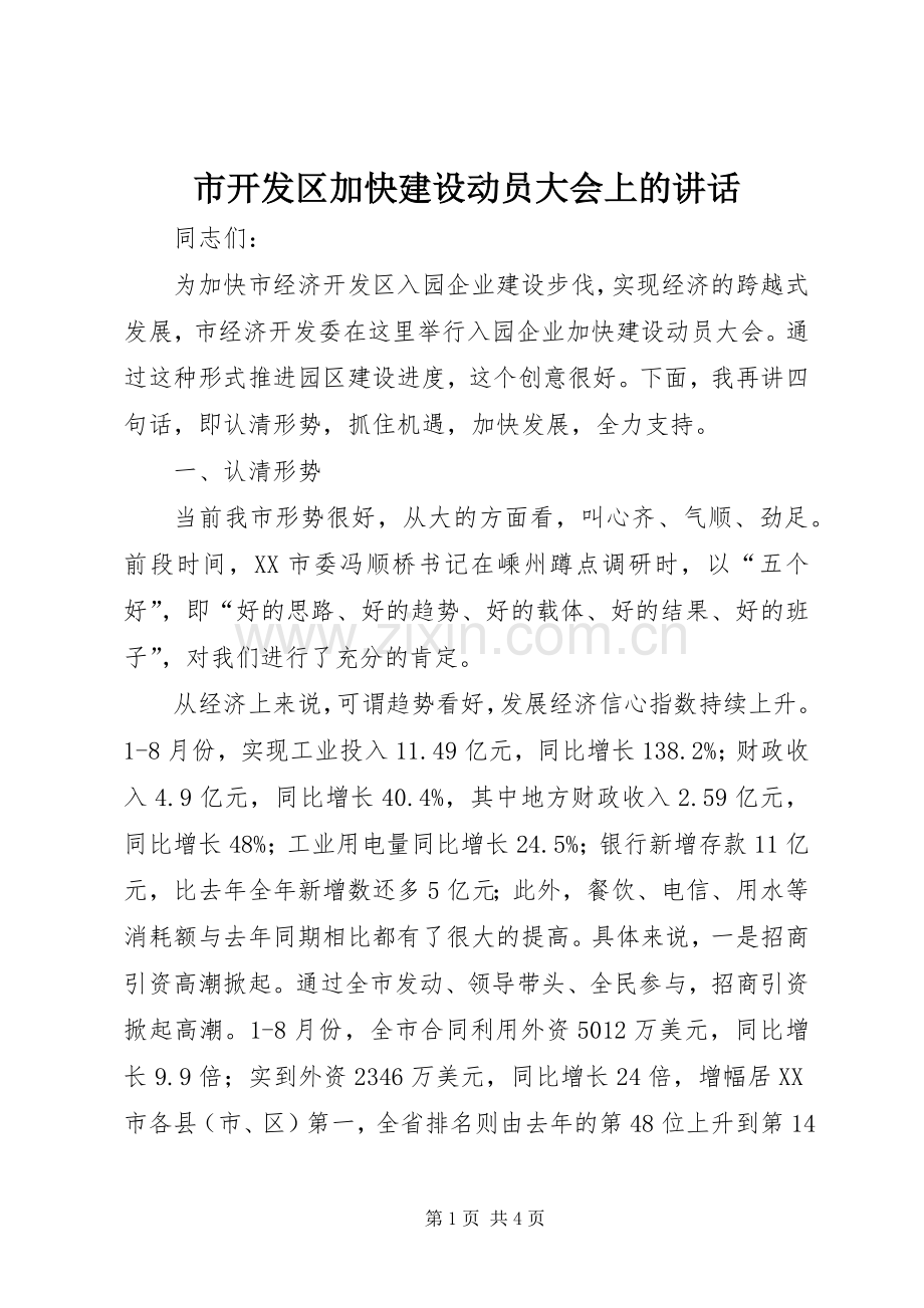 市开发区加快建设动员大会上的讲话.docx_第1页