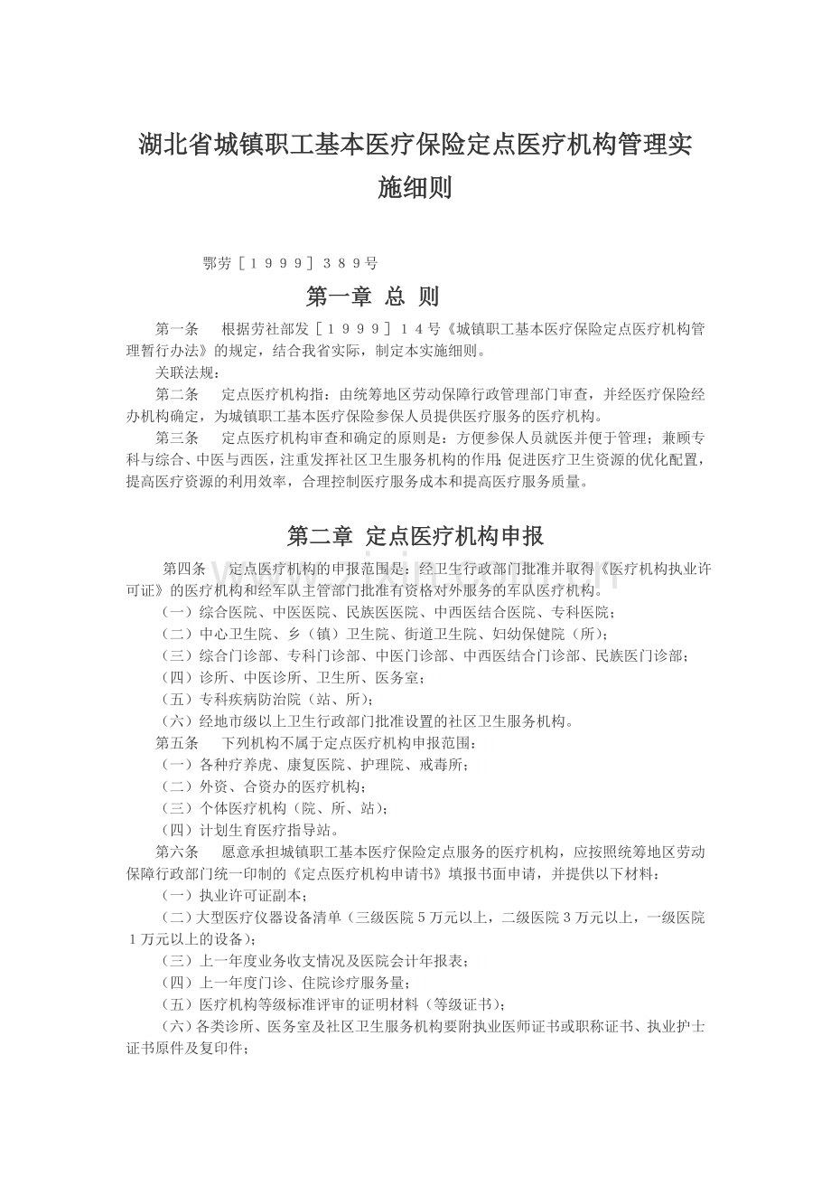 湖北省城镇职工基本医疗保险定点医疗机构管理实施细则.doc_第1页