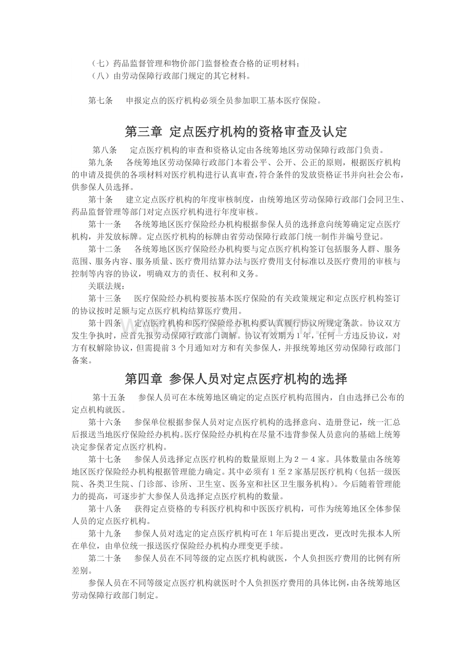 湖北省城镇职工基本医疗保险定点医疗机构管理实施细则.doc_第2页