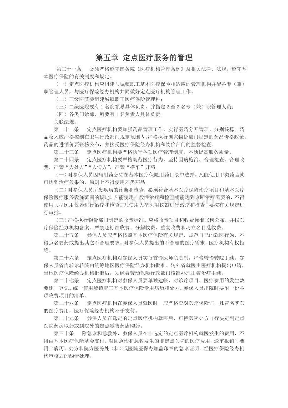 湖北省城镇职工基本医疗保险定点医疗机构管理实施细则.doc_第3页