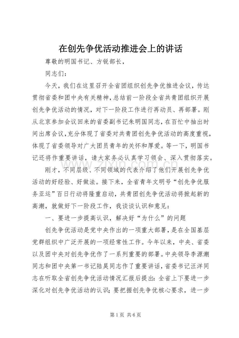 在创先争优活动推进会上的讲话.docx_第1页