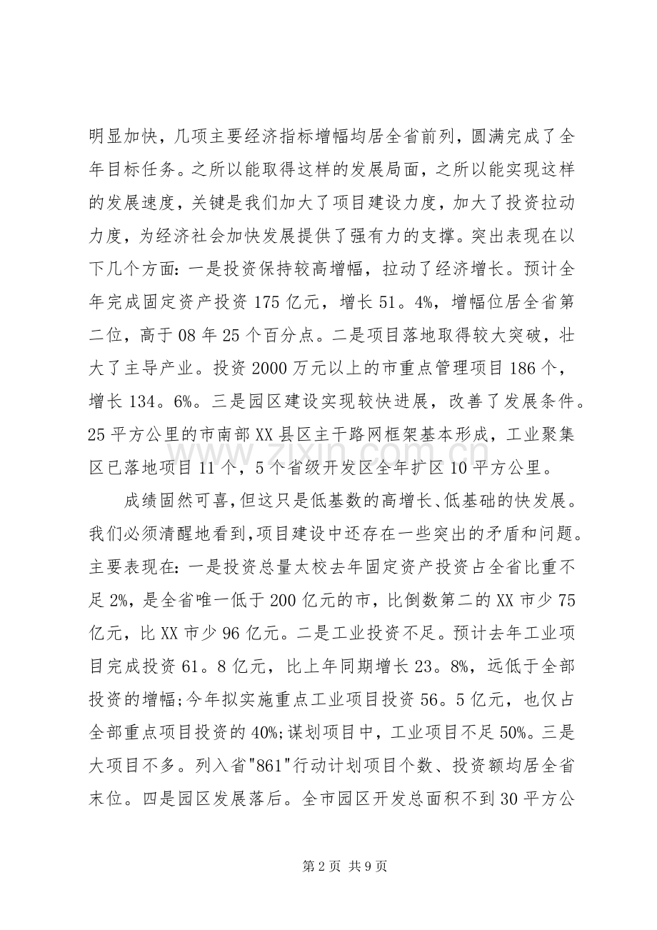 全市重点项目暨发展改革工作会议发言.docx_第2页