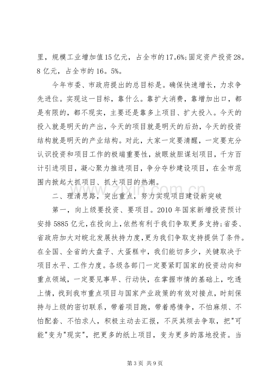 全市重点项目暨发展改革工作会议发言.docx_第3页