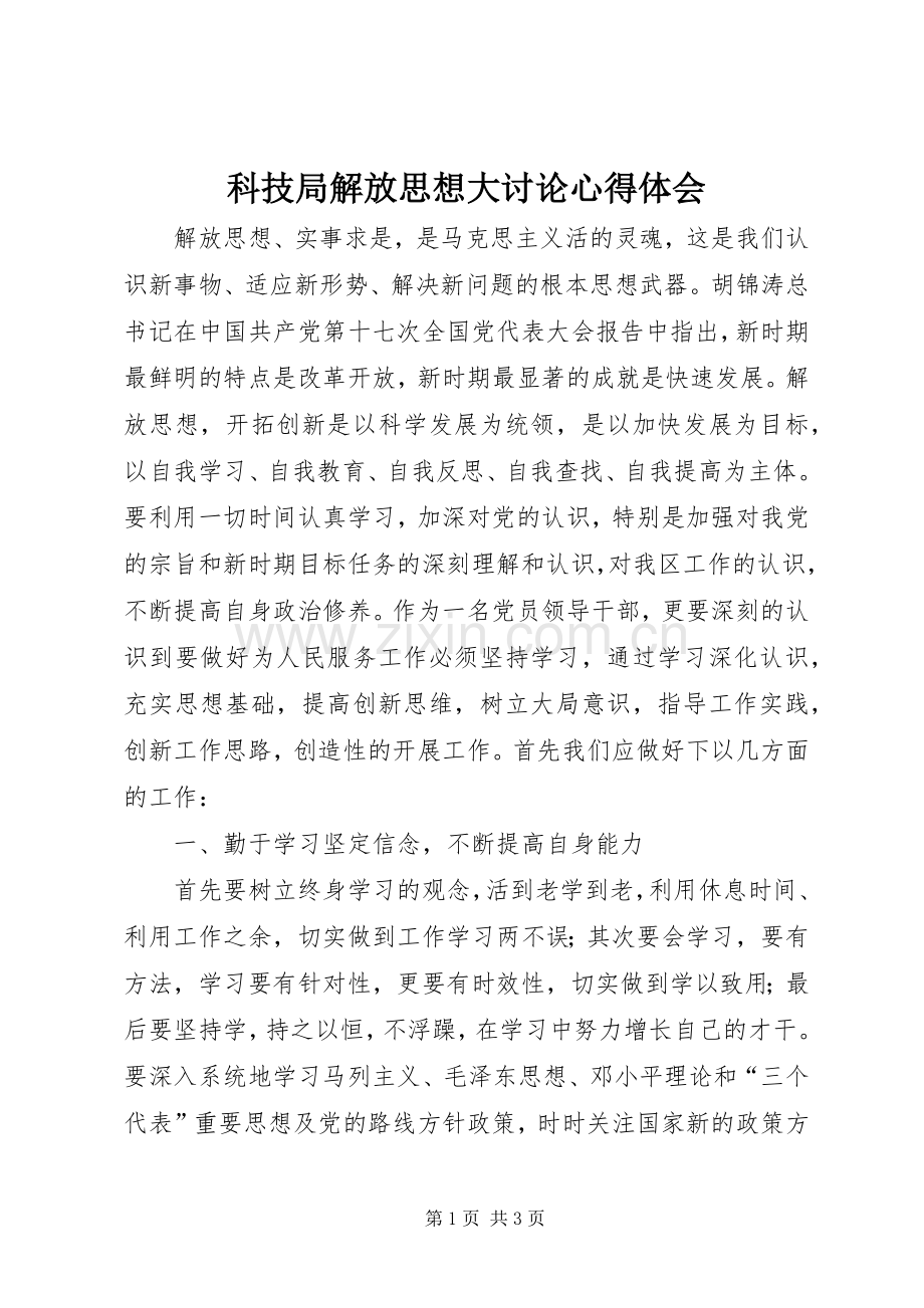 科技局解放思想大讨论心得体会.docx_第1页