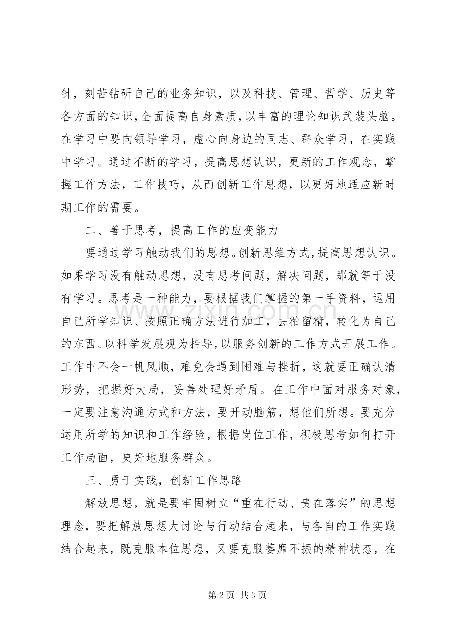 科技局解放思想大讨论心得体会.docx_第2页