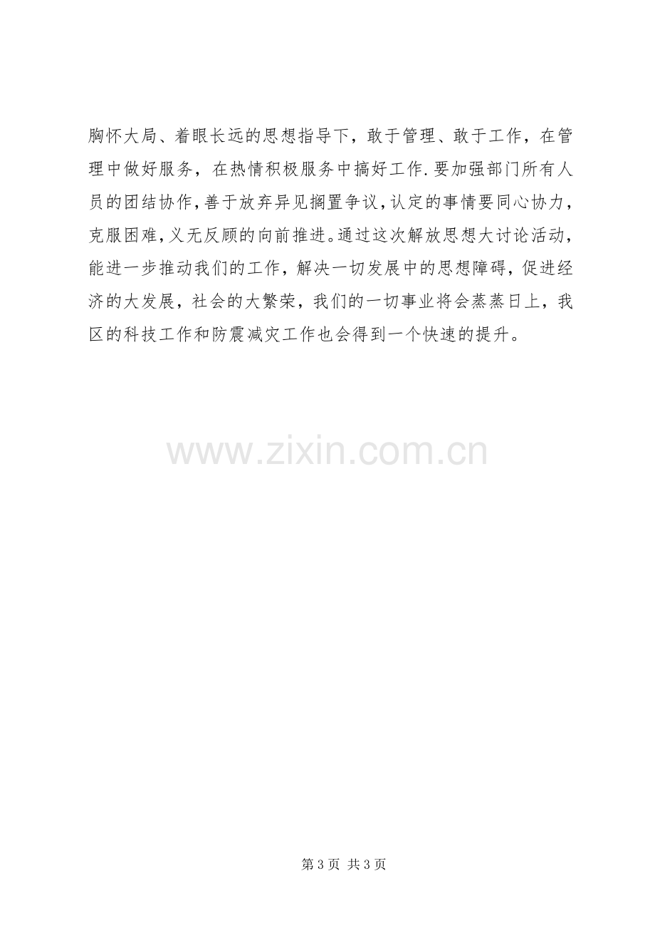 科技局解放思想大讨论心得体会.docx_第3页