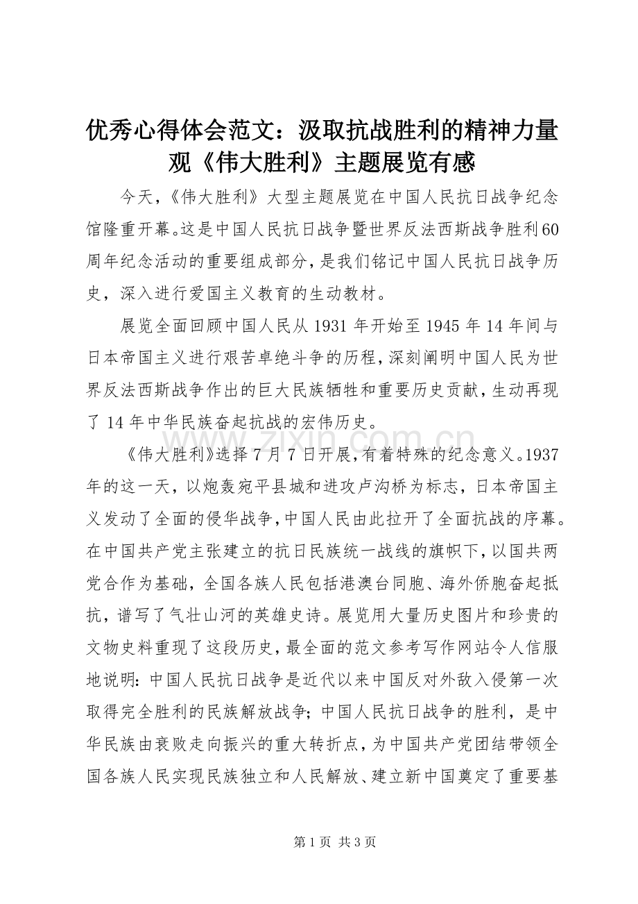 优秀心得体会范文：汲取抗战胜利的精神力量观《伟大胜利》主题展览有感.docx_第1页