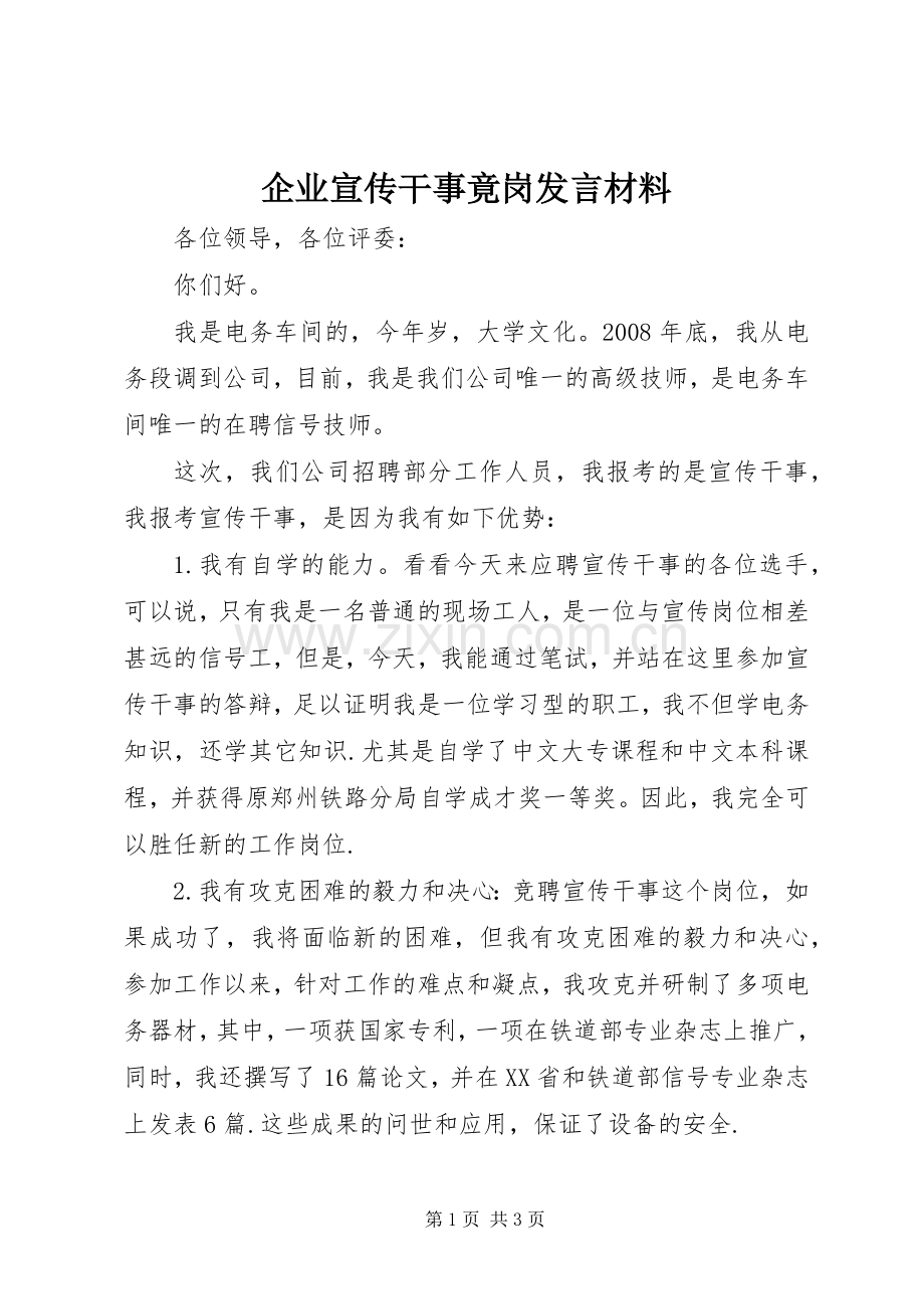 企业宣传干事竟岗发言材料.docx_第1页