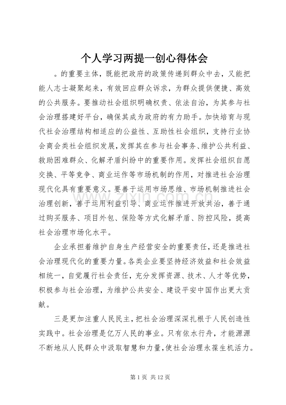 个人学习两提一创心得体会.docx_第1页