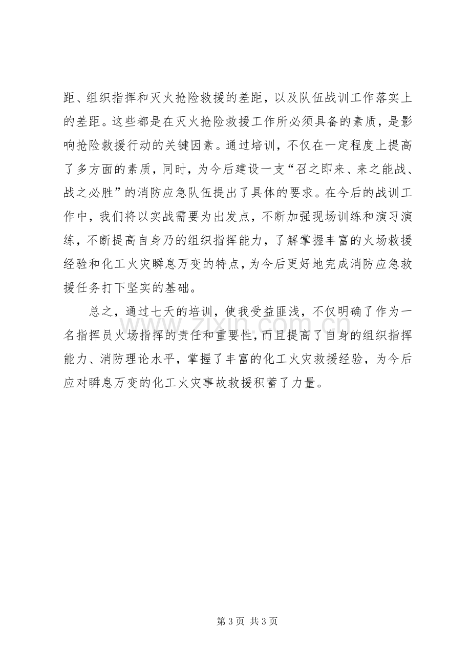 火场指挥员消防安全培训心得体会.docx_第3页