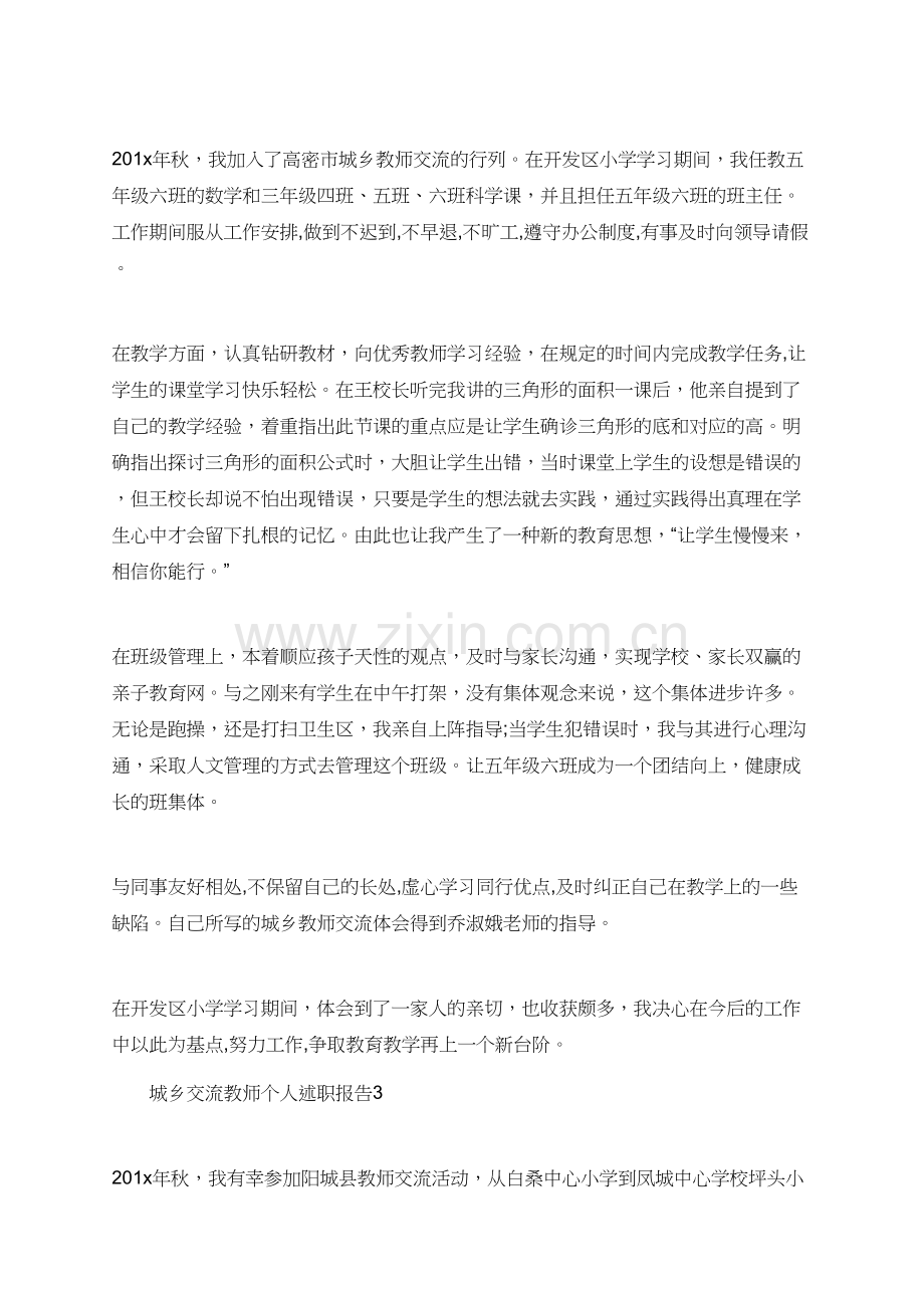 城乡交流教师个人述职报告范文3篇.doc_第2页