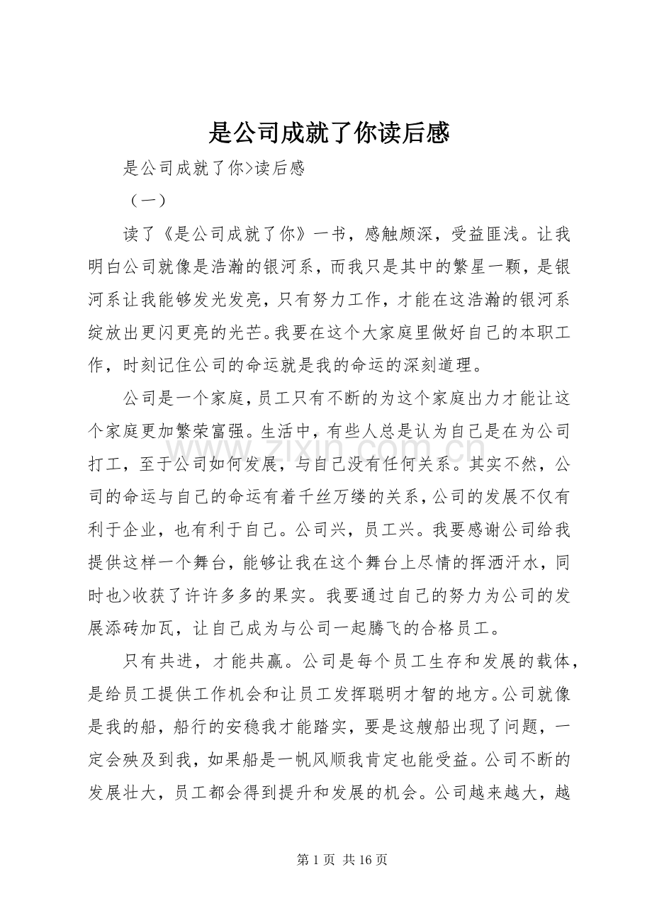 是公司成就了你读后感.docx_第1页