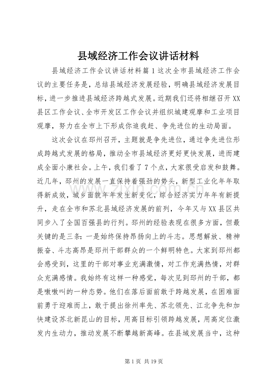 县域经济工作会议讲话材料.docx_第1页