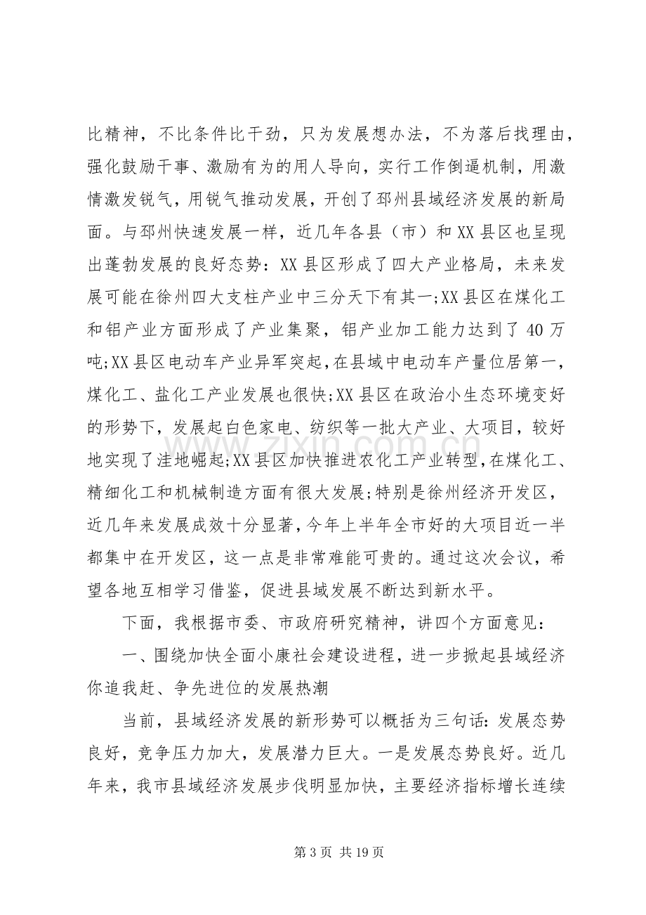 县域经济工作会议讲话材料.docx_第3页