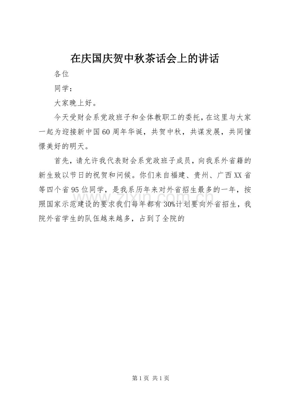 在庆国庆贺中秋茶话会上的讲话.docx_第1页