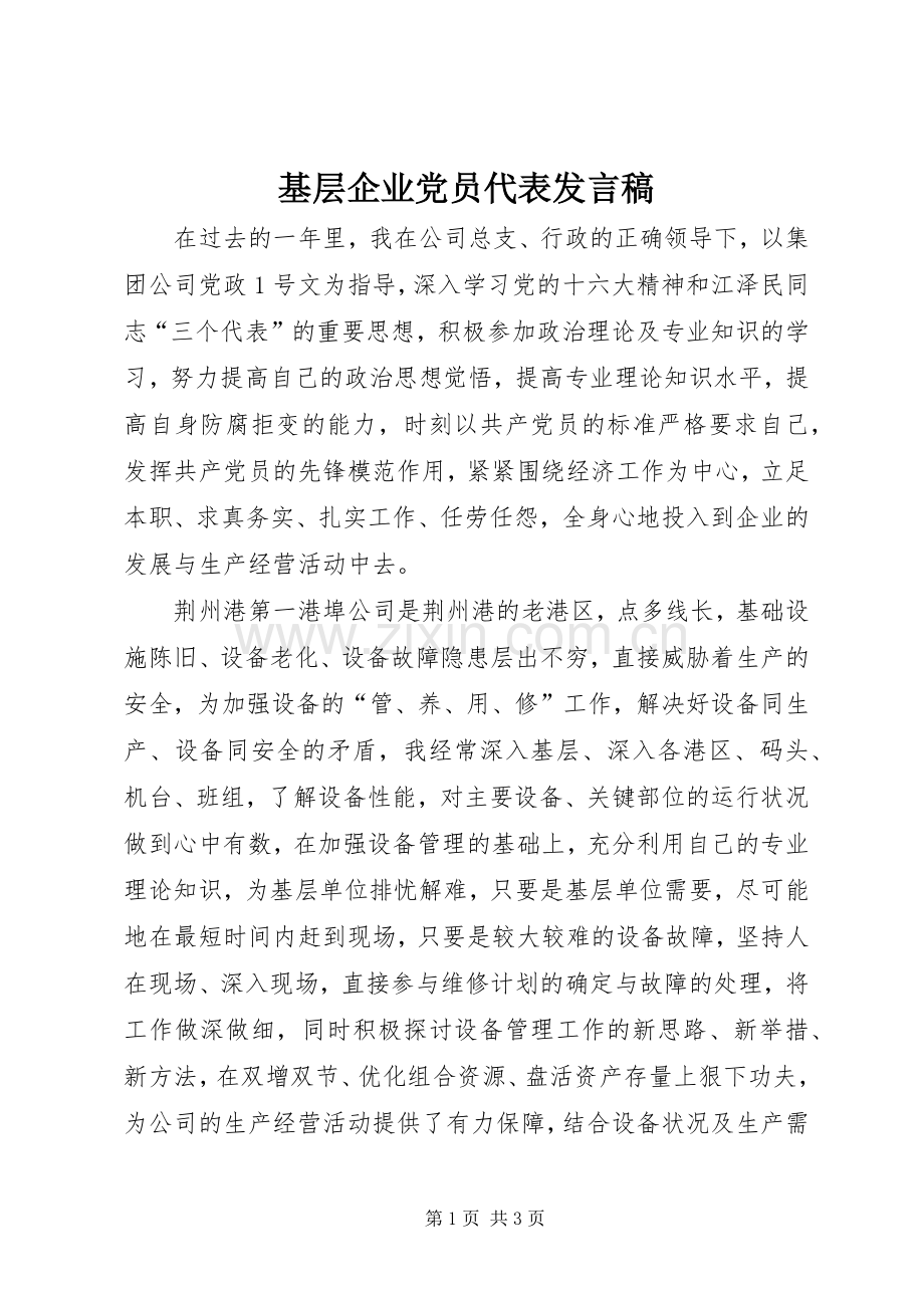 基层企业党员代表发言稿.docx_第1页