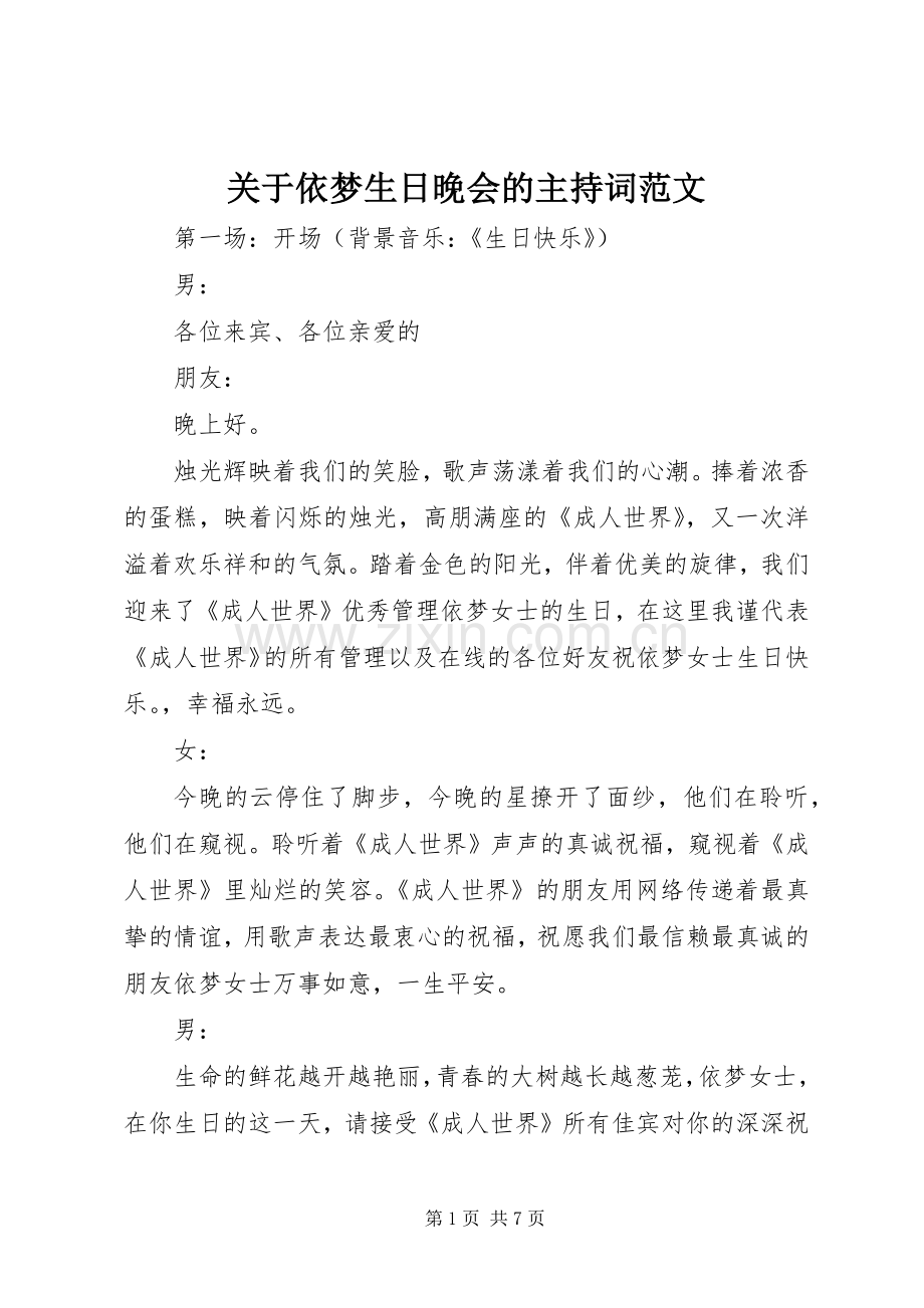 关于依梦生日晚会的主持词范文.docx_第1页