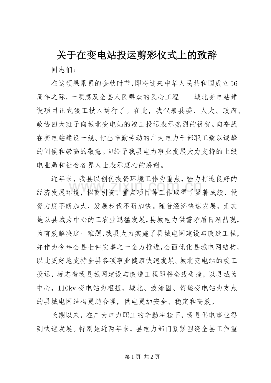 关于在变电站投运剪彩仪式上的致辞.docx_第1页