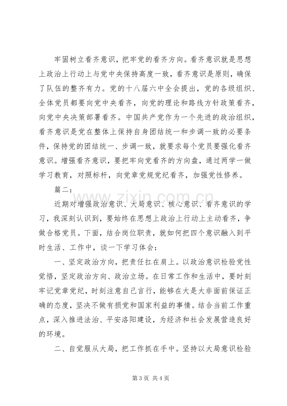 浅谈对四个意识的心得体会范文.docx_第3页