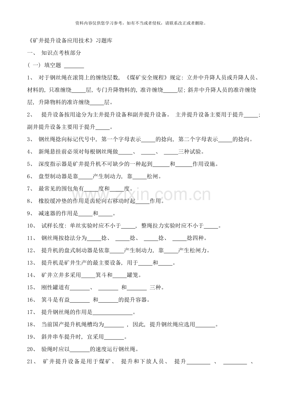 矿井提升设备应用技术习题库样本.doc_第1页