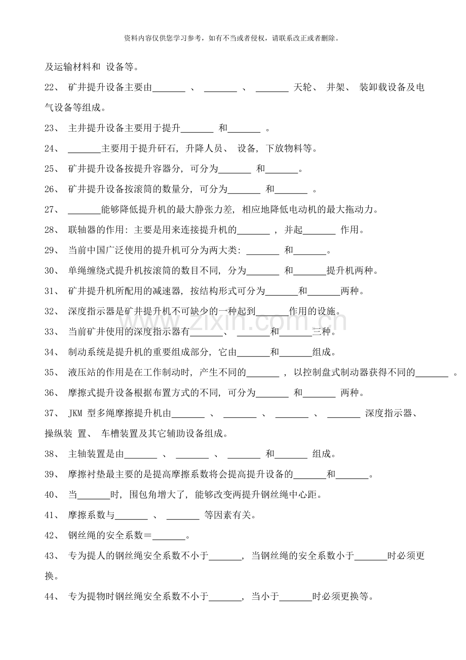 矿井提升设备应用技术习题库样本.doc_第2页