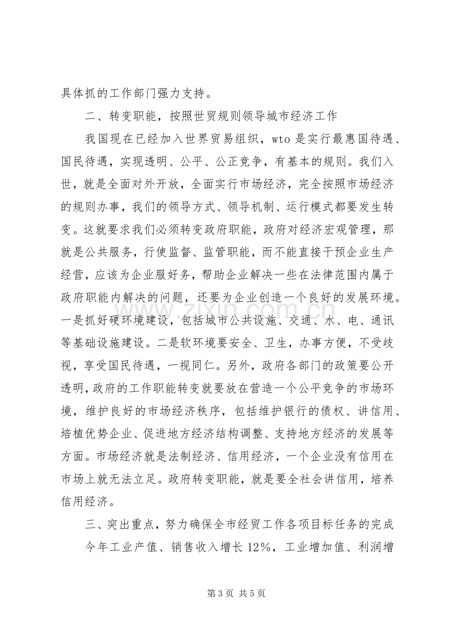 经贸工作会议演讲稿.docx_第3页