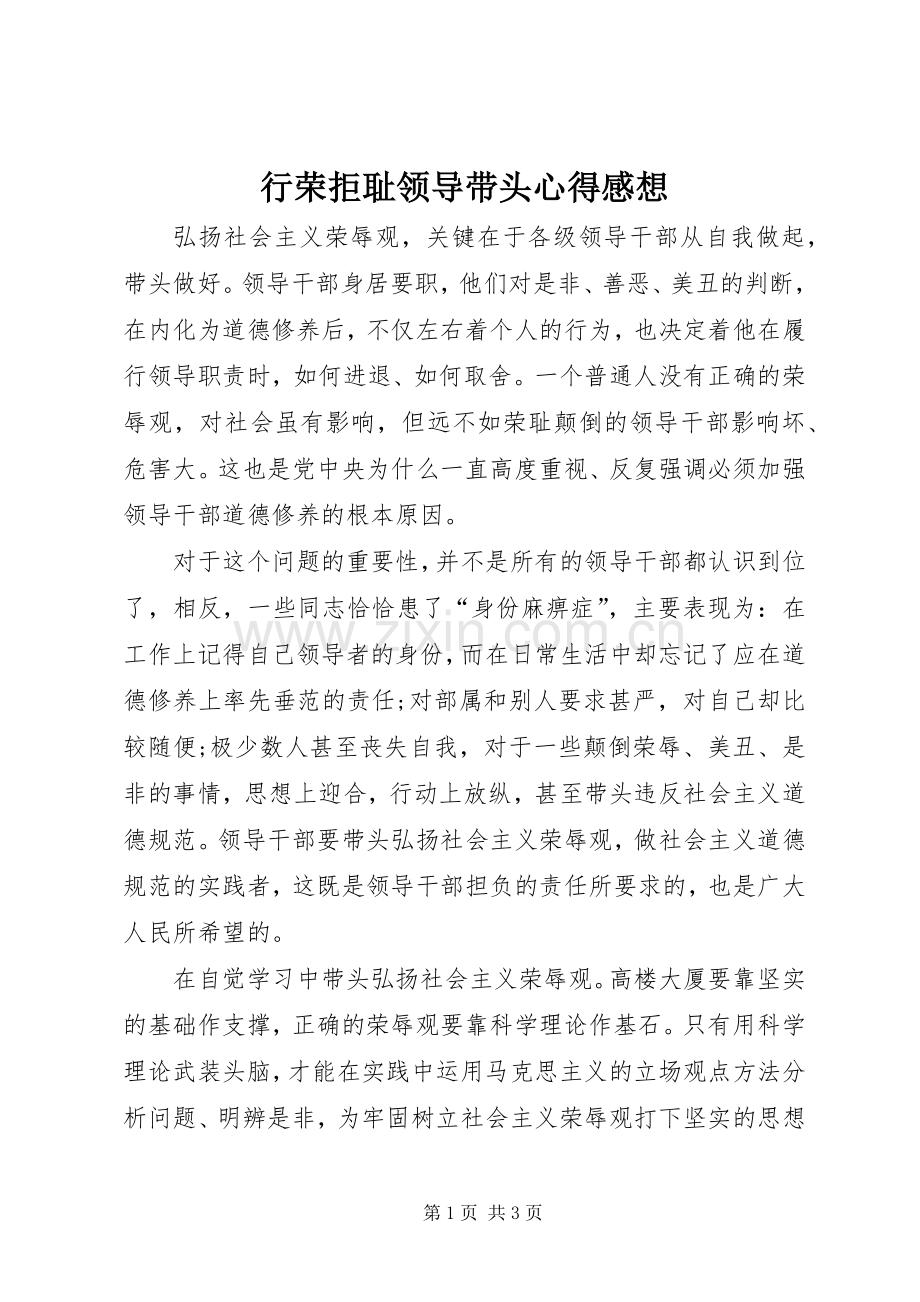 行荣拒耻领导带头心得感想.docx_第1页