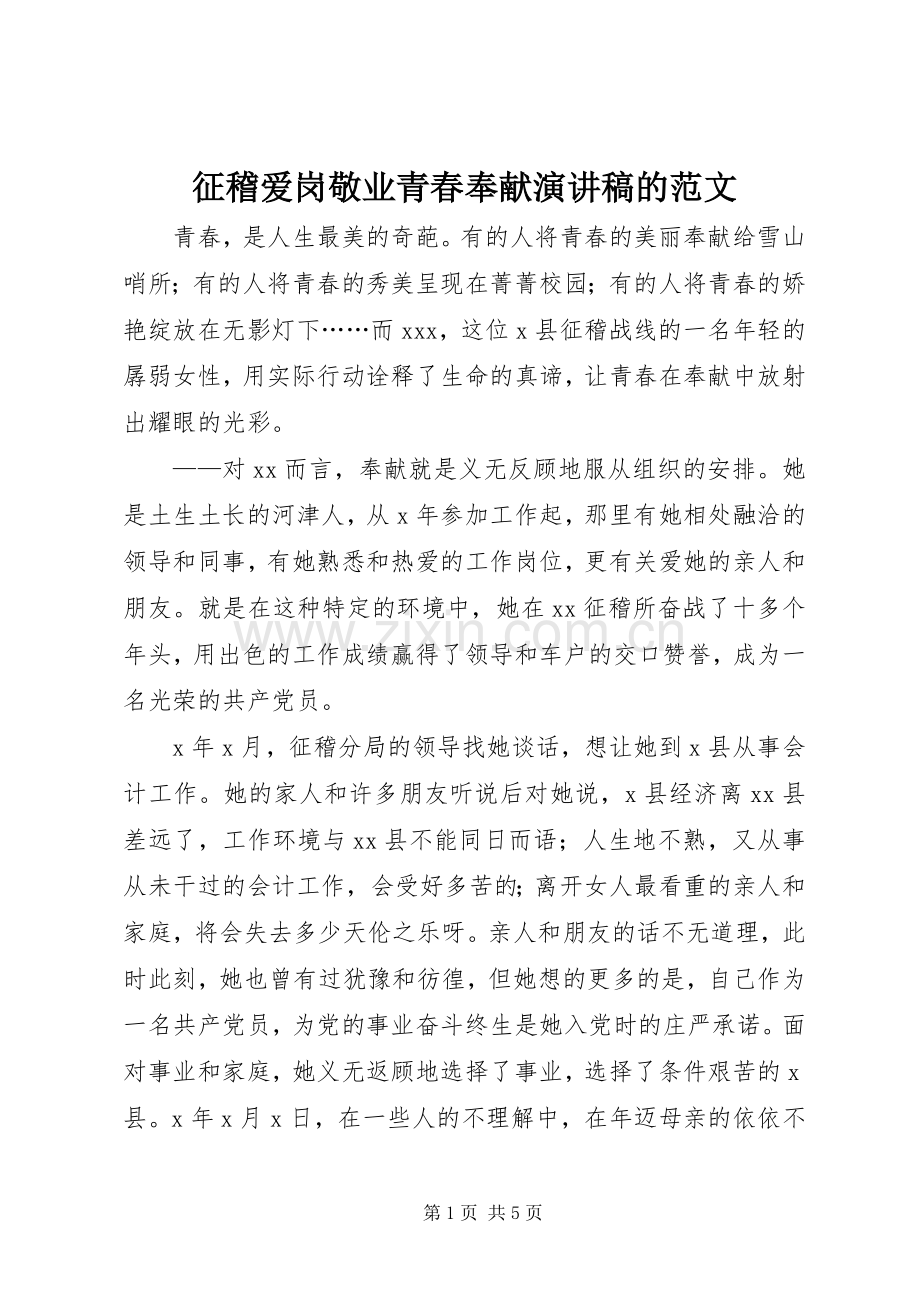 征稽爱岗敬业青春奉献演讲稿的范文.docx_第1页