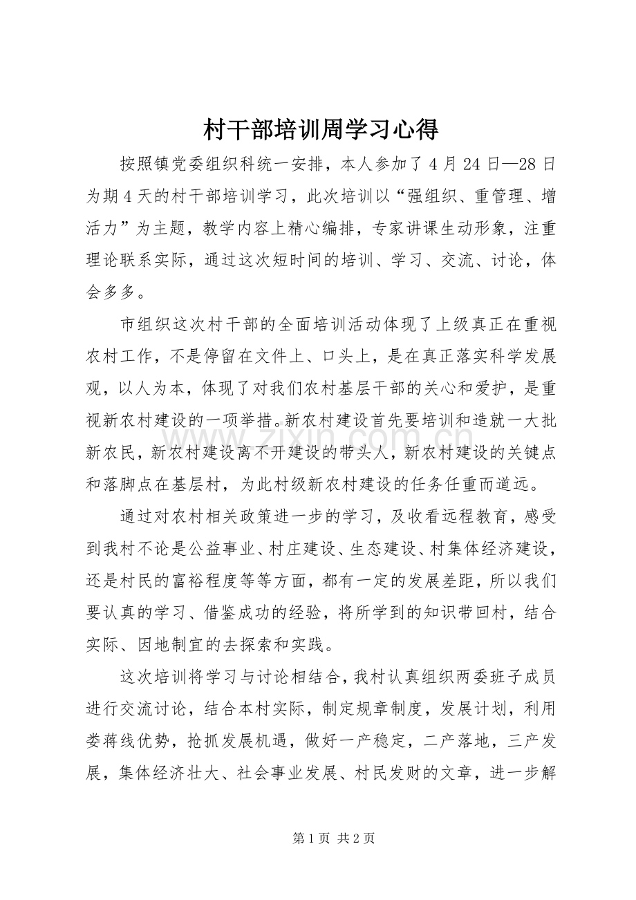 村干部培训周学习心得.docx_第1页