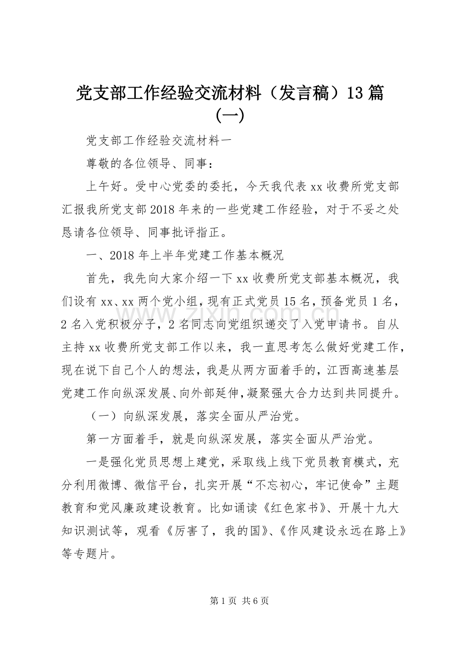 党支部工作经验交流材料（发言稿）13篇(一).docx_第1页